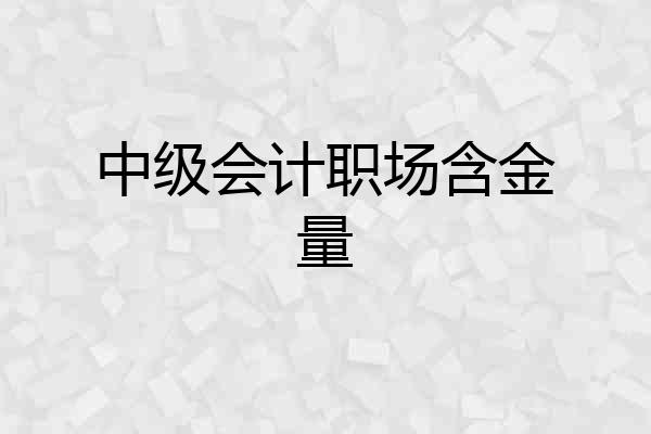 中级会计职场含金量