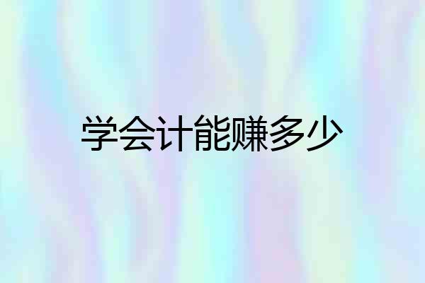 学会计能赚多少