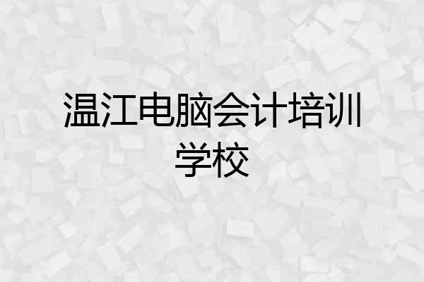 温江电脑会计培训学校