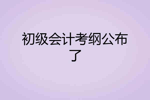 初级会计考纲公布了