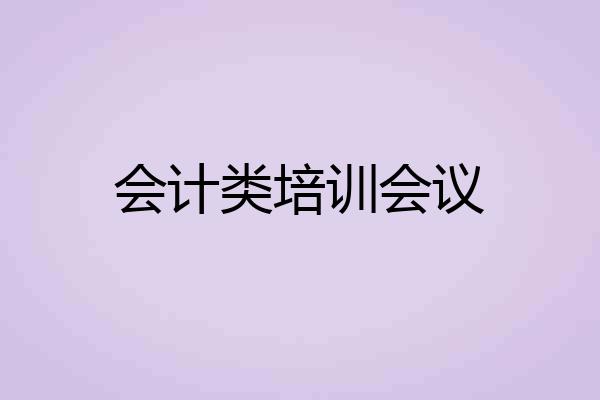 会计类培训会议