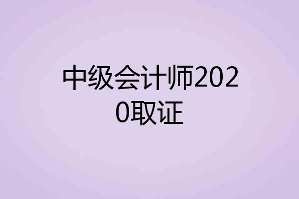 中级会计师2020取证
