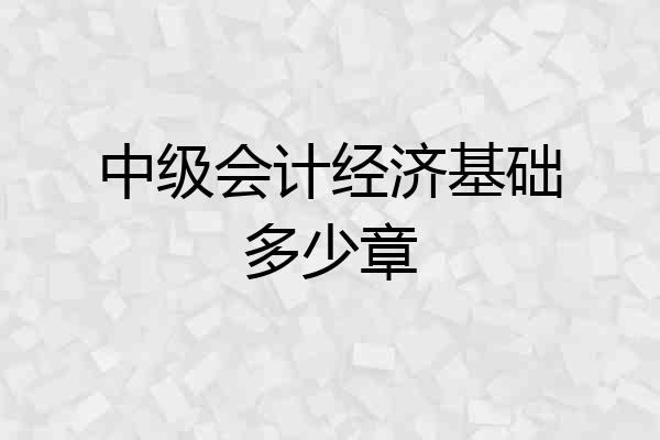 中级会计经济基础多少章