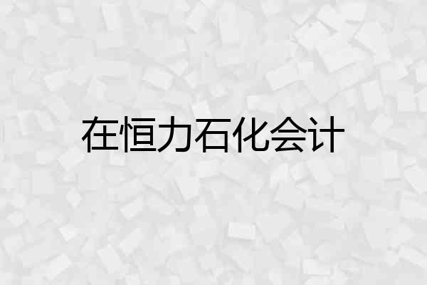 在恒力石化会计