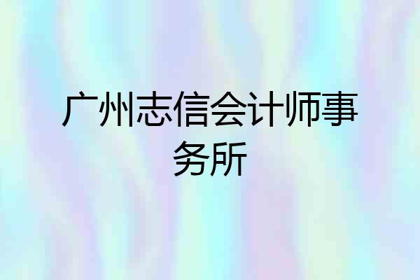 广州志信会计师事务所