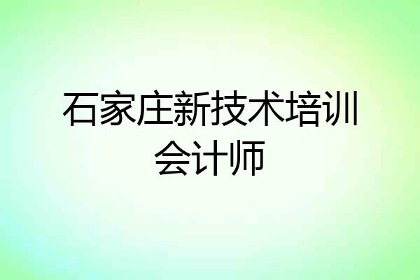 石家庄新技术培训会计师