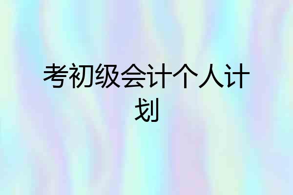 考初级会计个人计划