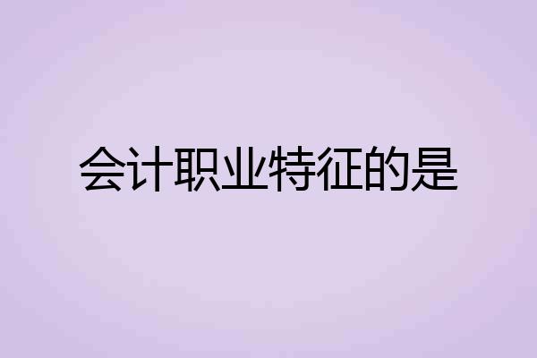 会计职业特征的是