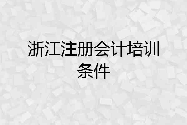 浙江注册会计培训条件