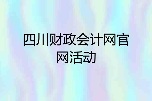 四川财政会计网官网活动