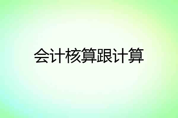会计核算跟计算