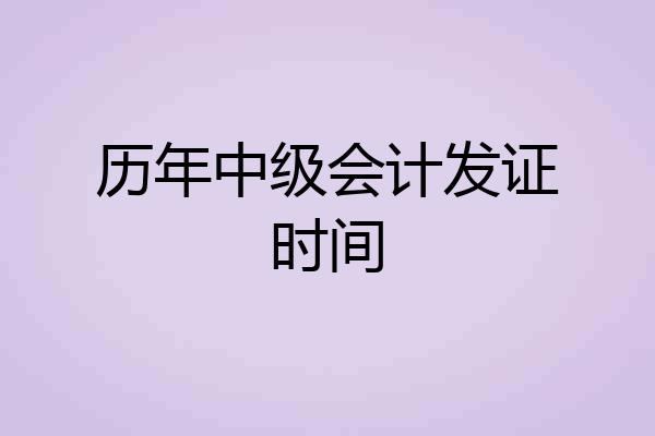 历年中级会计发证时间