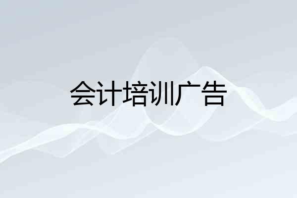 会计培训广告