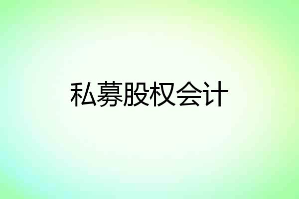 私募股权会计