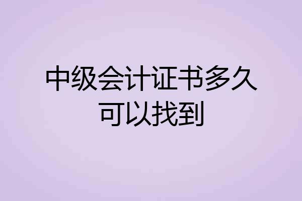 中级会计证书多久可以找到