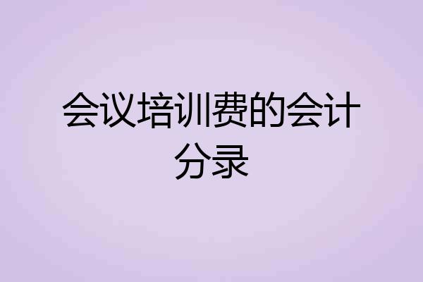 会议培训费的会计分录