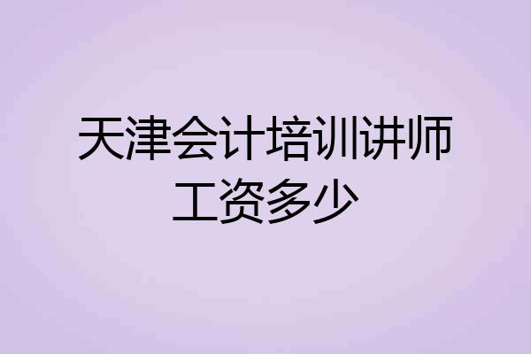 天津会计培训讲师工资多少