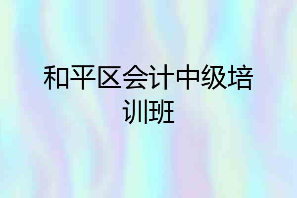 和平区会计中级培训班
