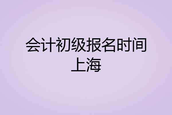 会计初级报名时间上海