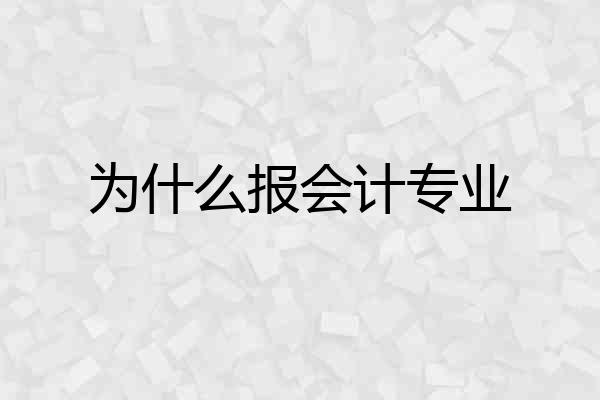 为什么报会计专业