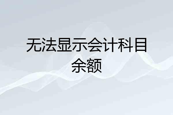 无法显示会计科目余额