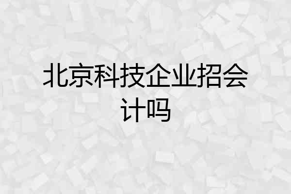 北京科技企业招会计吗