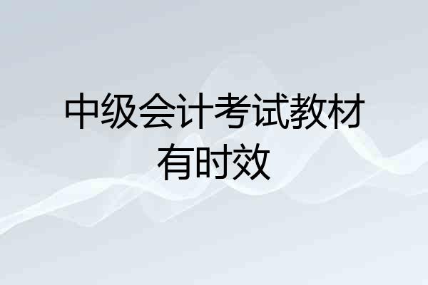 中级会计考试教材有时效