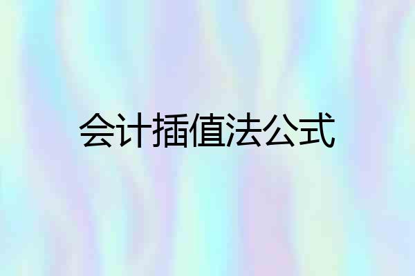 会计插值法公式