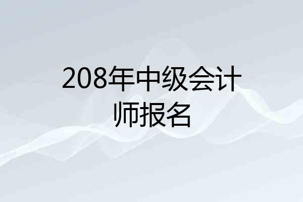 208年中级会计师报名