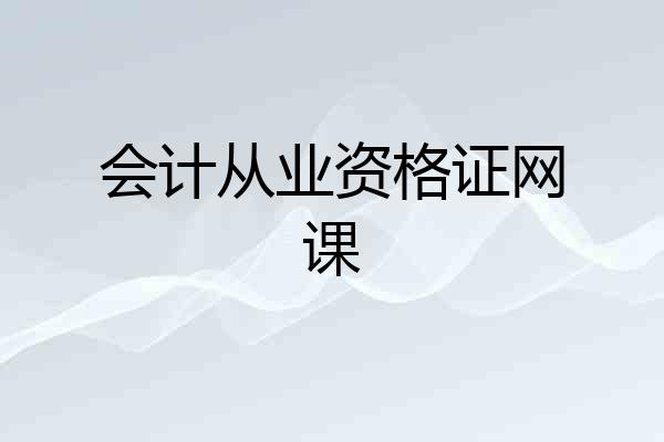会计从业资格证网课
