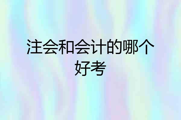 注会和会计的哪个好考