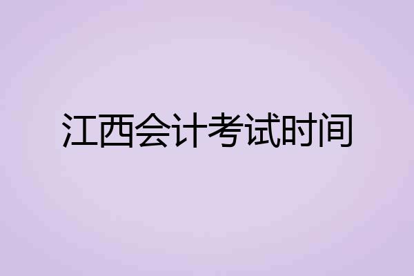江西会计考试时间