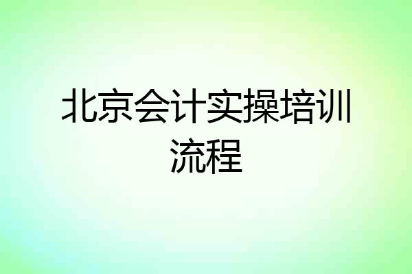 北京会计实操培训流程