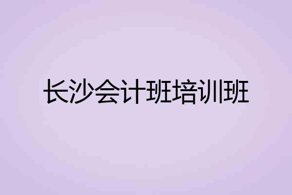 长沙会计班培训班