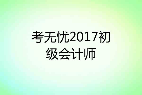 考无忧2017初级会计师