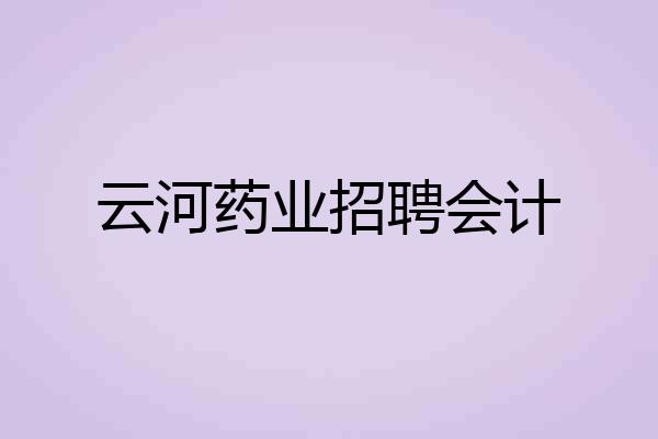 云河药业招聘会计