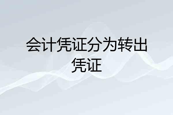 会计凭证分为转出凭证