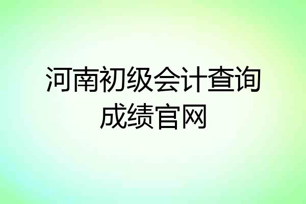 河南初级会计查询成绩官网