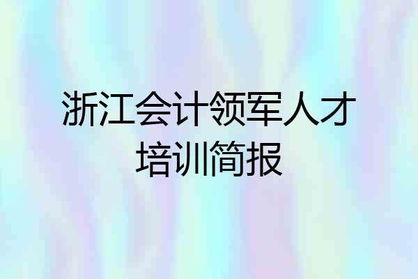 浙江会计领军人才培训简报
