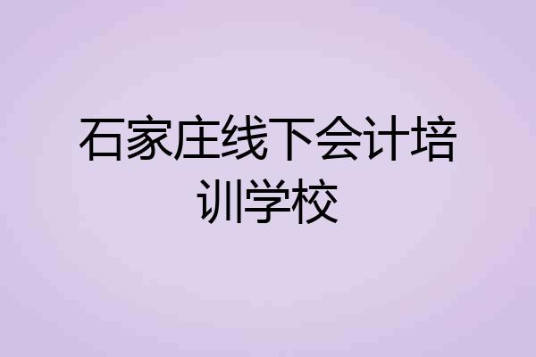 石家庄线下会计培训学校
