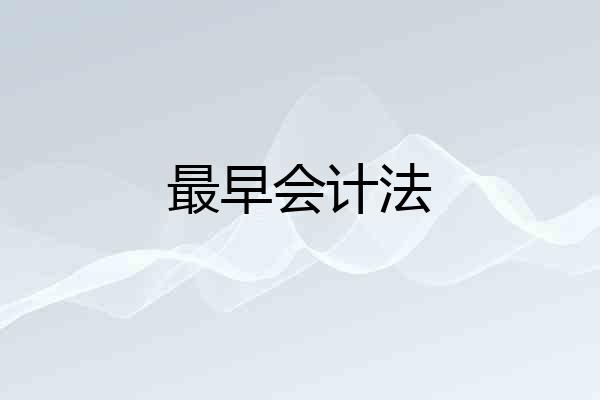 最早会计法