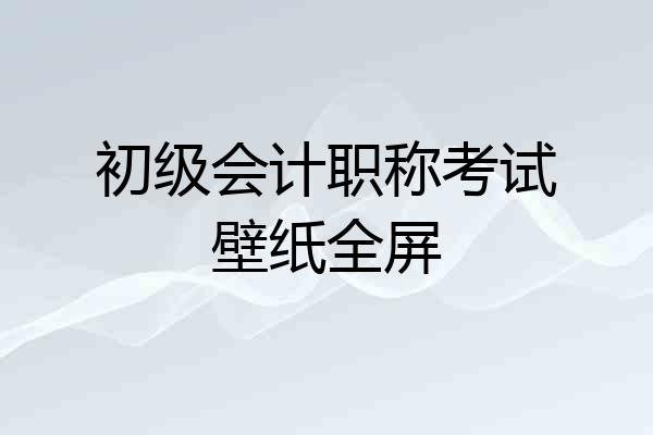 初级会计职称考试壁纸全屏