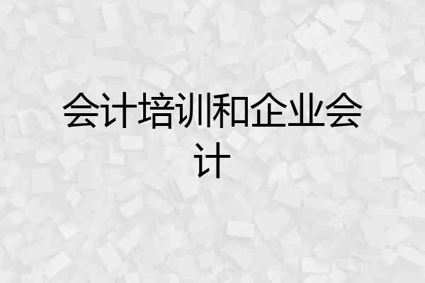 会计培训和企业会计
