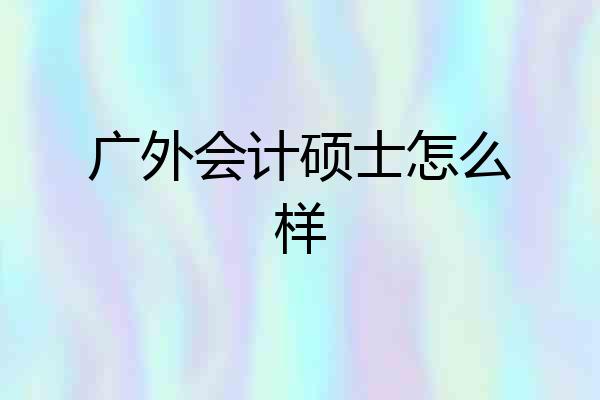 广外会计硕士怎么样