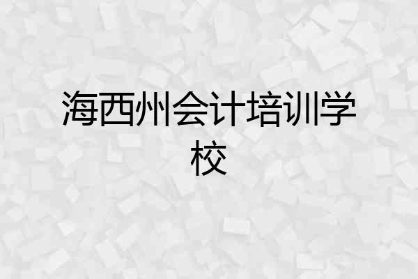 海西州会计培训学校