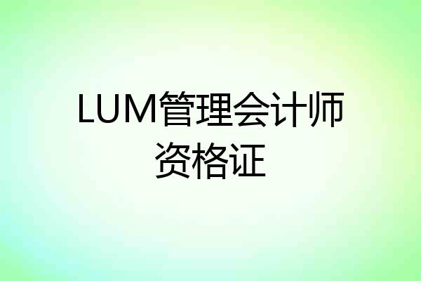 LUM管理会计师资格证