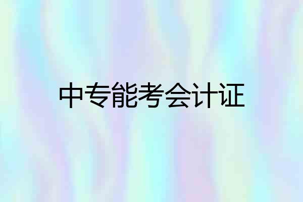 中专能考会计证