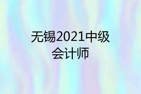 无锡2021中级会计师