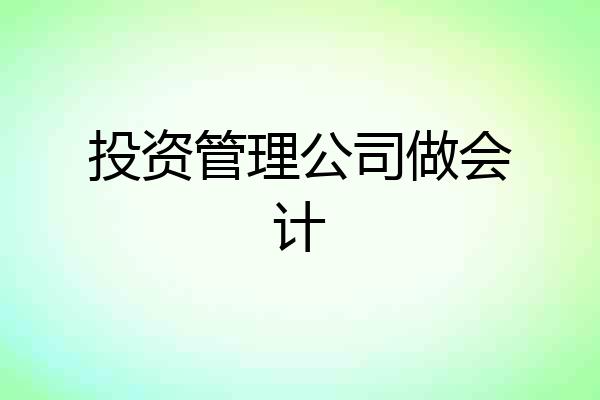 投资管理公司做会计