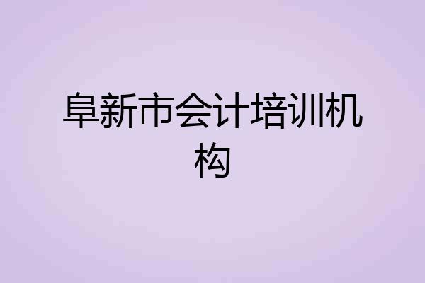 阜新市会计培训机构